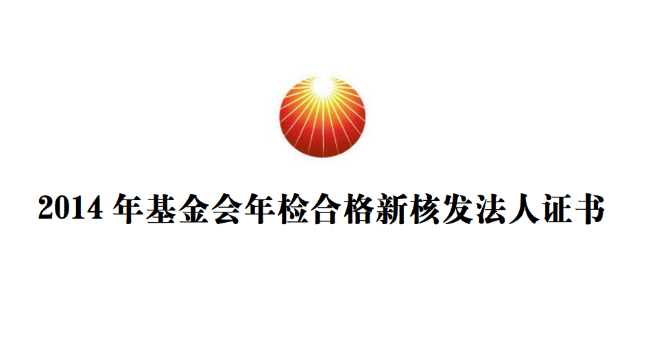 2014年基金会年检合格新核发法人证书