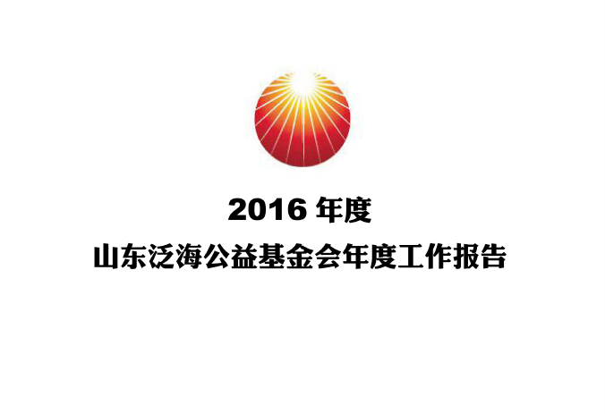 2016年度山东AG真人国际公益基金会年度工作报告